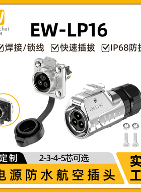 惟兴LP16免焊接法兰座快速插拔电源信号2/3/4/5芯航空防水连接器