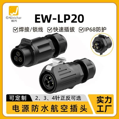 E-WeichatEW-LP20型防水插头