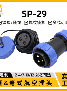 惟兴SP29型2-26芯多芯数IP67级防水后螺母安装单孔航空插头连接器
