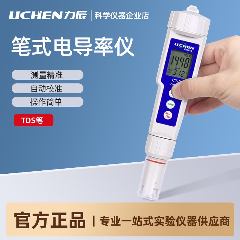 力辰电导率仪CT-2笔式数显电导测试仪检测仪实验室高纯水检测