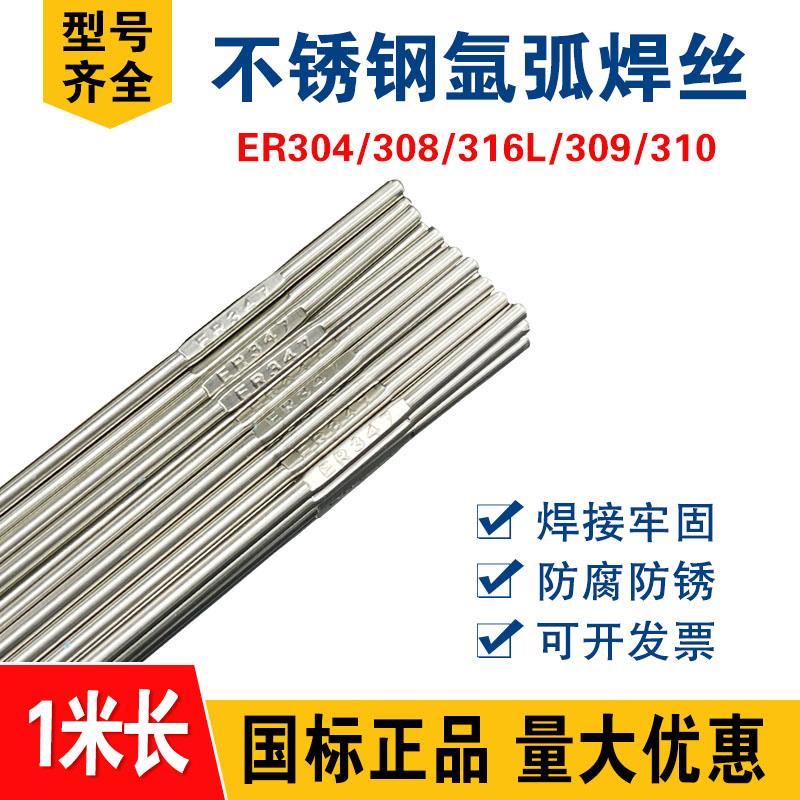 ER304不锈钢氩弧焊丝308/309/310/316L/630/347/2209白钢直条焊丝