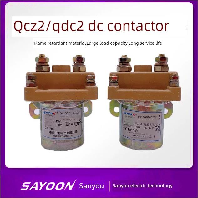 三佑QCZ2直流接触器QDC2-150/10 24V60V72V优质银触点电动三轮车