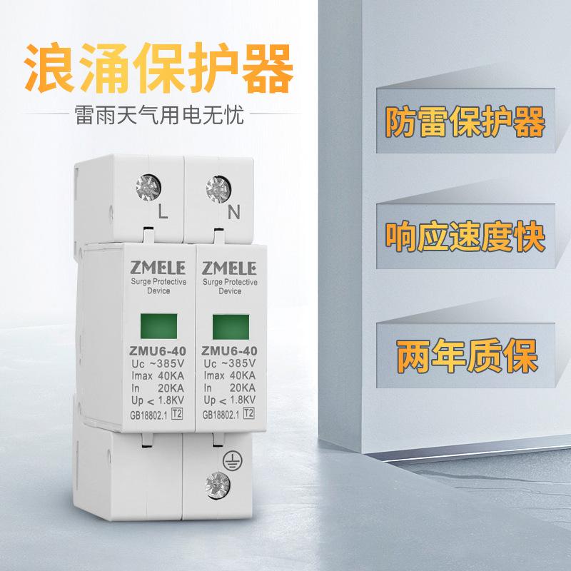 智美ZMB9-40 2P电涌保护器浪涌保护器防雷避雷器家用开关220v