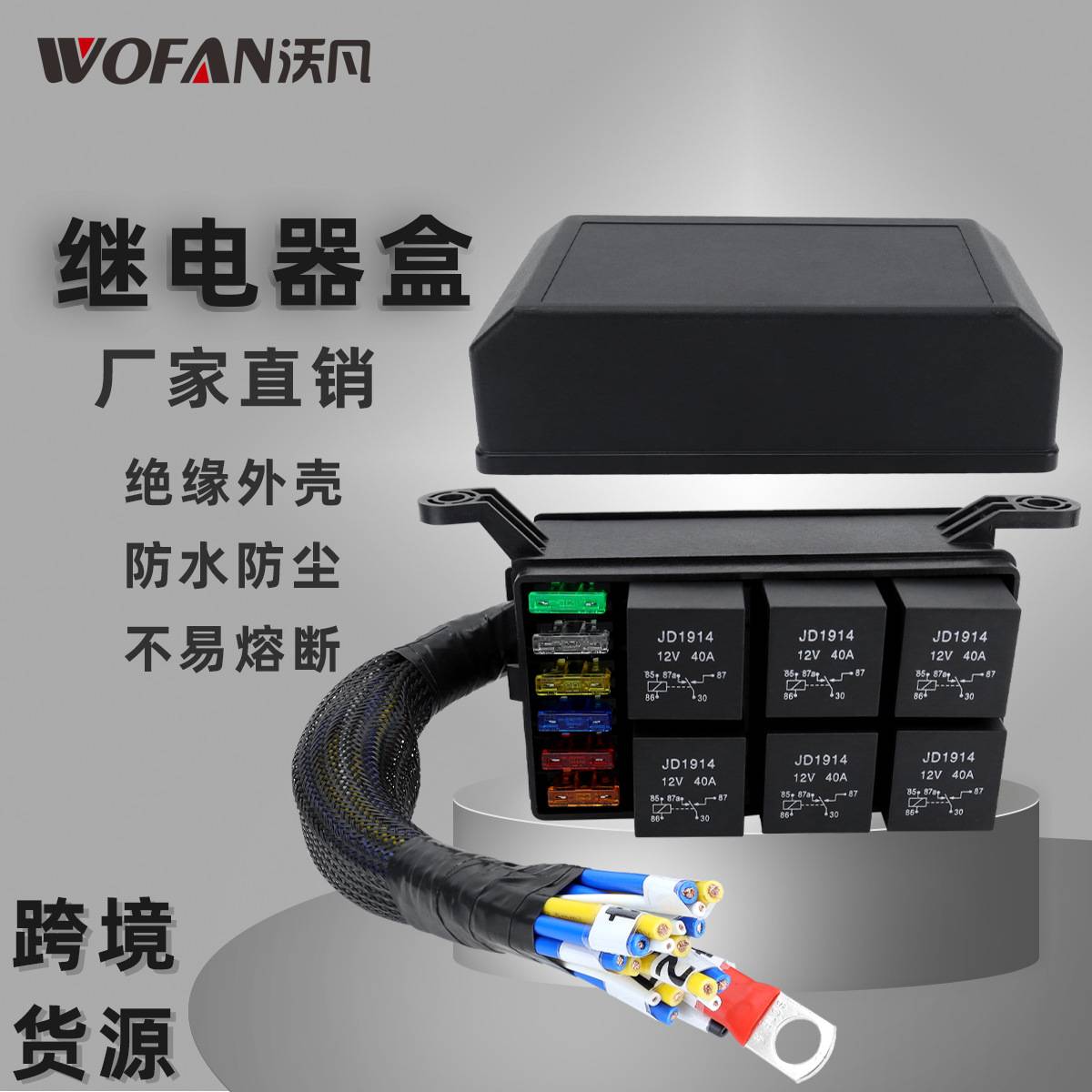 汽车12V保险丝继电器盒带预接线 6路保险盒改装保险丝座控制器
