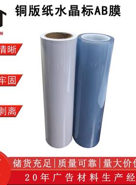 铜版纸水晶标AB转印膜UV防水loge商标防刮耐高温转印贴AB膜卷材