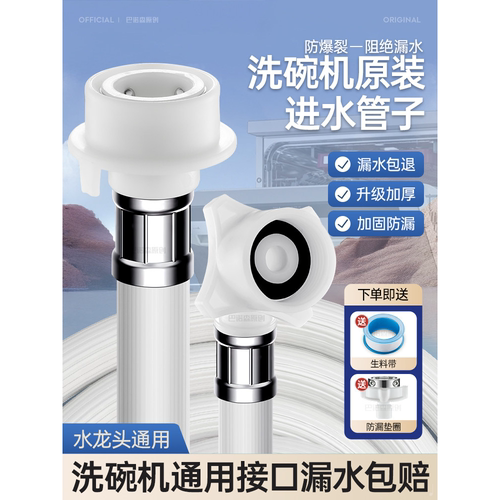 适用于九牧摩恩洗碗机进水