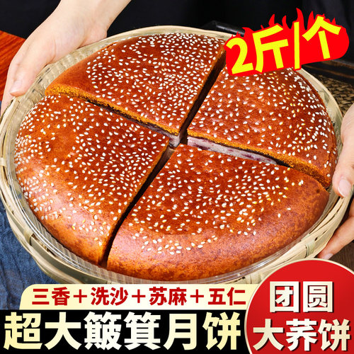 2斤云南筛子大荞饼三香五仁洗沙老式簸箕大饼传统糕点中秋节送礼