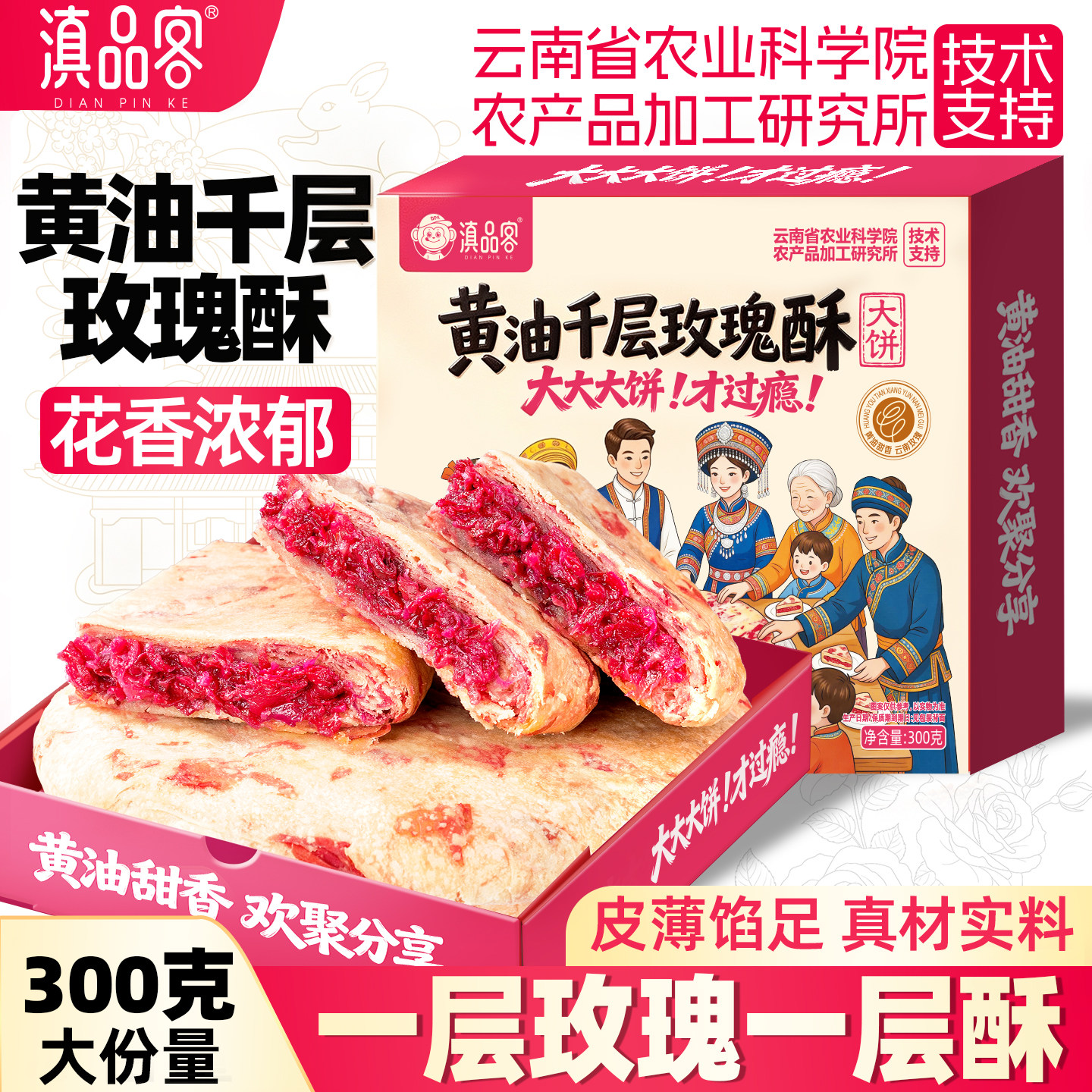 滇品客300g黄油千层玫瑰酥大饼云南玫瑰花饼酥皮传统糕点心中秋节