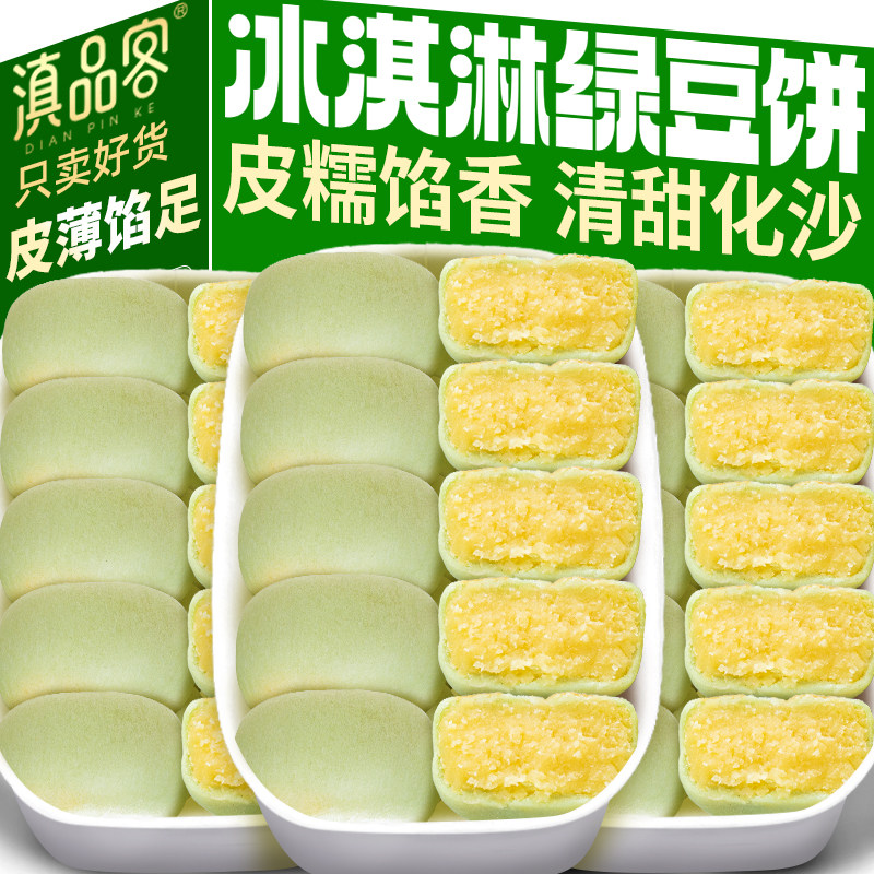 滇品客冰淇淋绿豆饼老式传统正宗糕点冰皮绿豆糕休闲小吃解馋零食图片