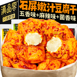 滇品客云南石屏麻辣豆腐干嫩汁豆干网红零食休闲追剧解馋卤味小吃