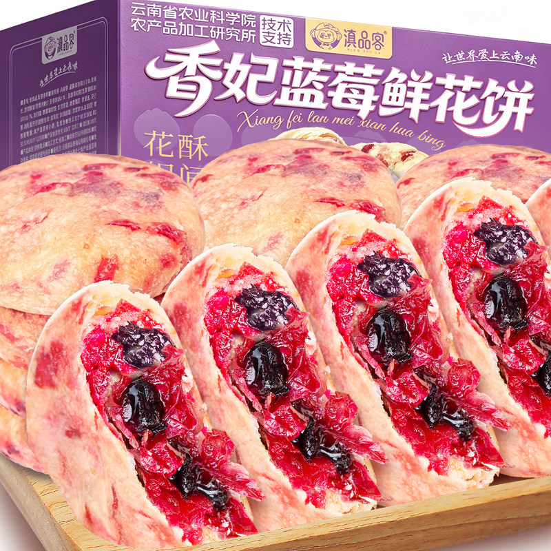 滇品客农科院香妃蓝莓鲜花饼云南特产传统糕点心零食送长辈伴手礼