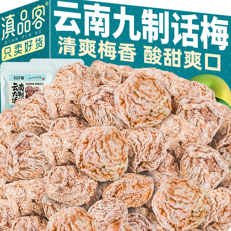 滇品客正宗九制话梅孕妇解馋零食泡水云南大理青梅干蜜饯咸酸梅子