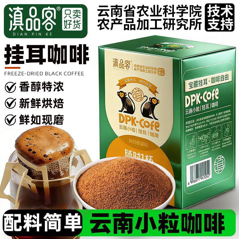 农科院精品云南挂耳咖啡新鲜烘焙图片
