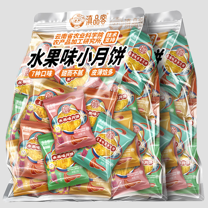 滇品客农科院广式月饼迷你水果味小月饼自食多味中秋糕点商用批发