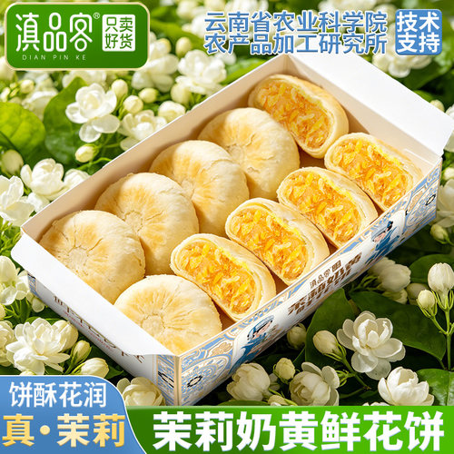 滇品客鲜花饼茉莉花饼云南特色零食小吃传统糕点心盒装过节伴手礼