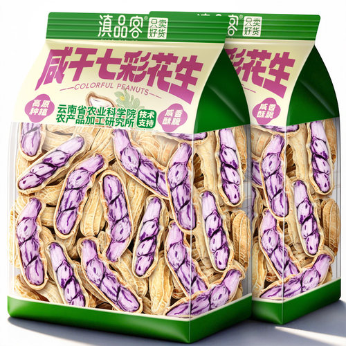 滇品客农科院云南水煮七彩咸干花生带壳彩色花生坚果类零食下酒菜