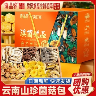 滇品客农科院菌菇汤料包礼盒云南干货食材团购送礼羊肚菌年货礼包