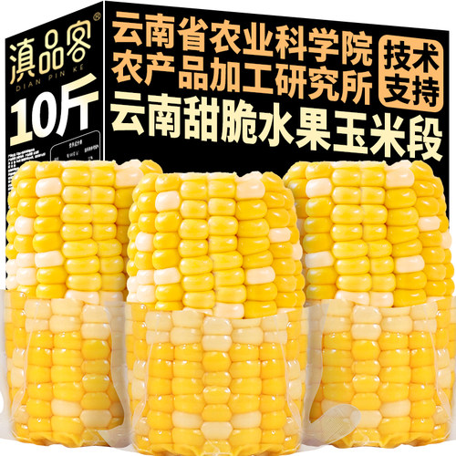 10斤云南水果甜玉米段免煮即食真空包装新鲜开袋速食甜嫩玉米代餐