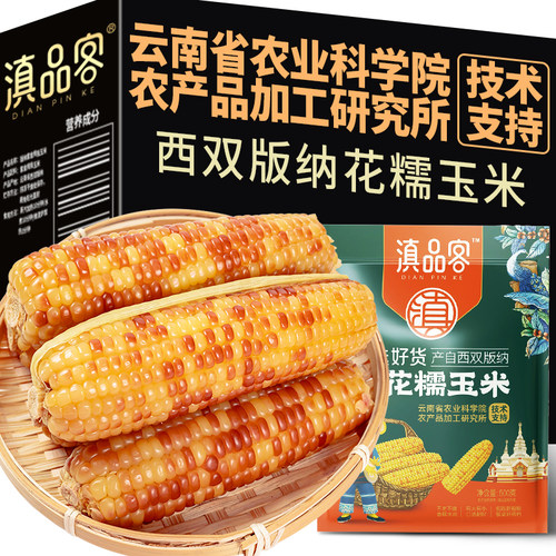 农科院玉米开袋即食小花糯玉米