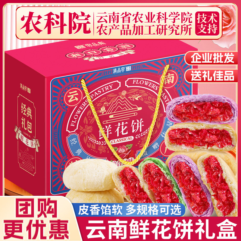 滇品客鲜花饼礼盒云南特产正宗手工玫瑰花饼糕点零食小吃团购送礼,零食/坚果/特产,鲜花饼,淘宝优惠券,粉丝福利购,淘宝优惠卷