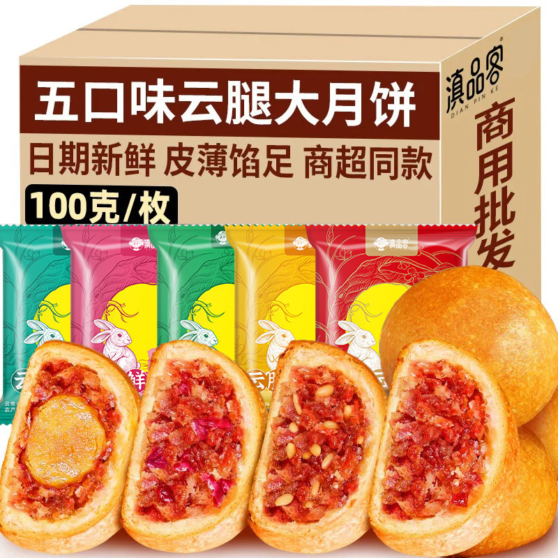 滇品客云腿月饼100g正宗云南酥皮蛋黄小饼宣威火腿饼中秋商用批发