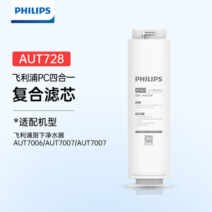 飞利浦净水器PC4in1复合滤芯AUT728适配AUT7007/7006/7008/7009