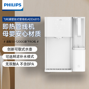 飞利浦家用壁挂式管线机直饮机速热即热饮水机ADD4826