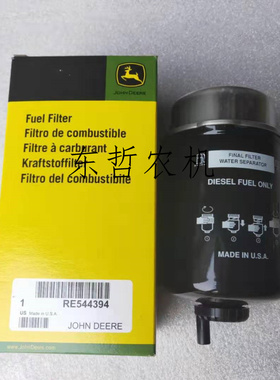迪尔6B954拖拉机农机配件迪尔6b柴油滤清器滤芯RE544394柴油滤芯