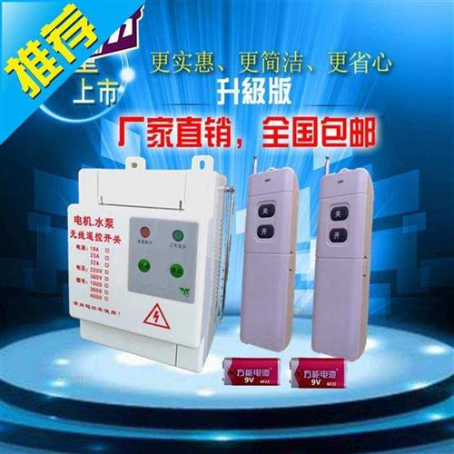 开z关洗车机遥v控220v大功率远距离水泵电机无线3-7kw浇地遥控