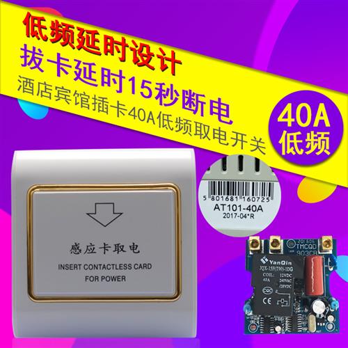 取电开关低频酒店宾馆插卡三线40A任意感应取电器86型延时ic房卡