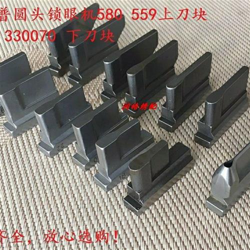 缝纫机配件杜克普圆头锁眼机刀 580 559上刀块0580 330070 下刀块