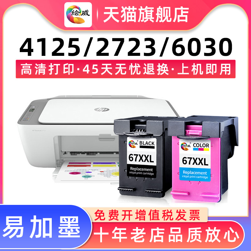 适用惠普HP67墨盒Deskjet 4125 2723 2721 2722黑彩6020 6052 605