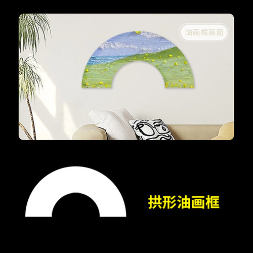 半圆油画框画布带框沙发背景墙装饰画画框加厚纯棉亚麻异形肌理画