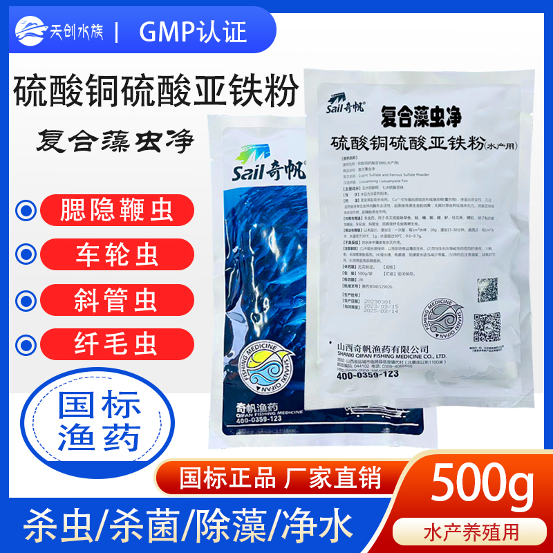 虫藻净硫酸铜硫酸亚铁粉水产养殖杀虫药除藻剂斜管虫车轮虫纤毛虫