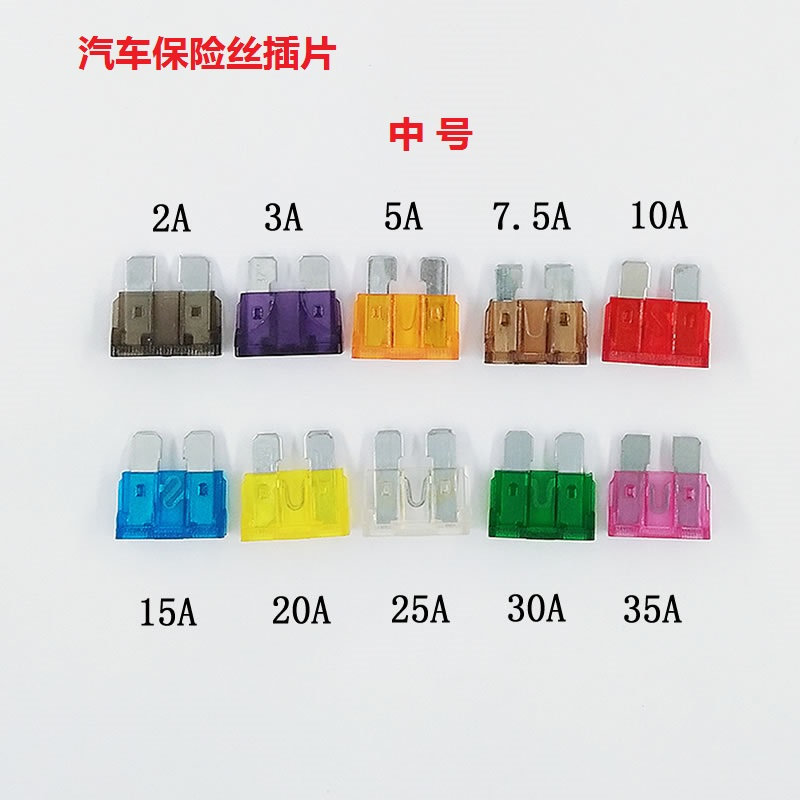 中号汽车保险丝 2A 3A 5A 7.5A 10A 15A 20A 25A 30A 35A 各10个