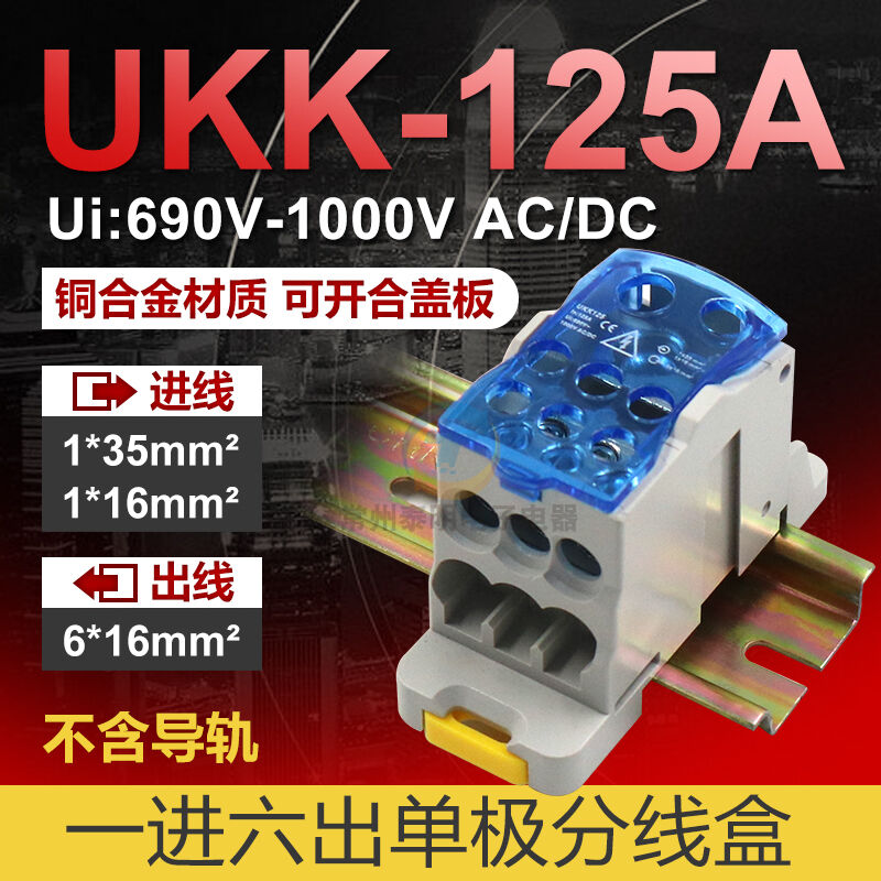 UKK125分线端子接线盒125A接线端子台1进6出导轨式卡轨大电流连