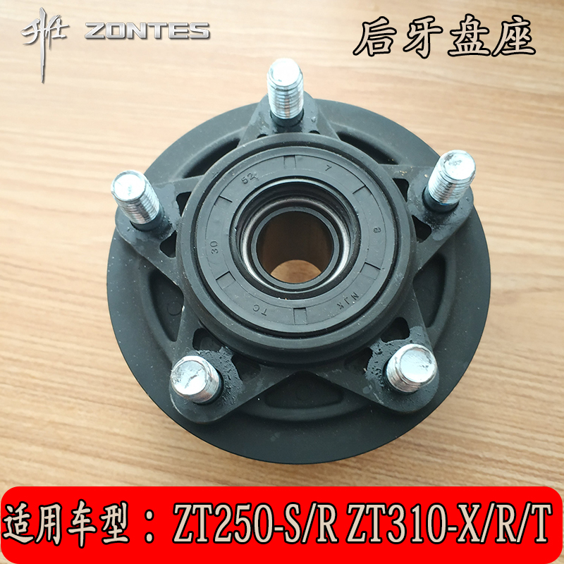 升仕幽灵 ZT250/310-S/R/X /T摩托车配件后牙盘座 链轮座 缓冲体