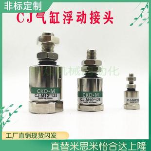 M14 M16 M24 M10X1.25 M26X1.5 M22 M12 M20 气缸浮动接头CJ M18