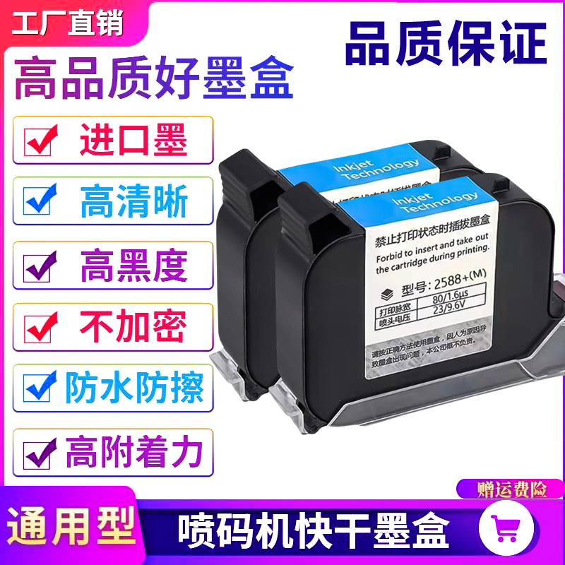 喷码机快干墨盒智能手持2588通用耗材标签二维码激光打码专用墨盒
