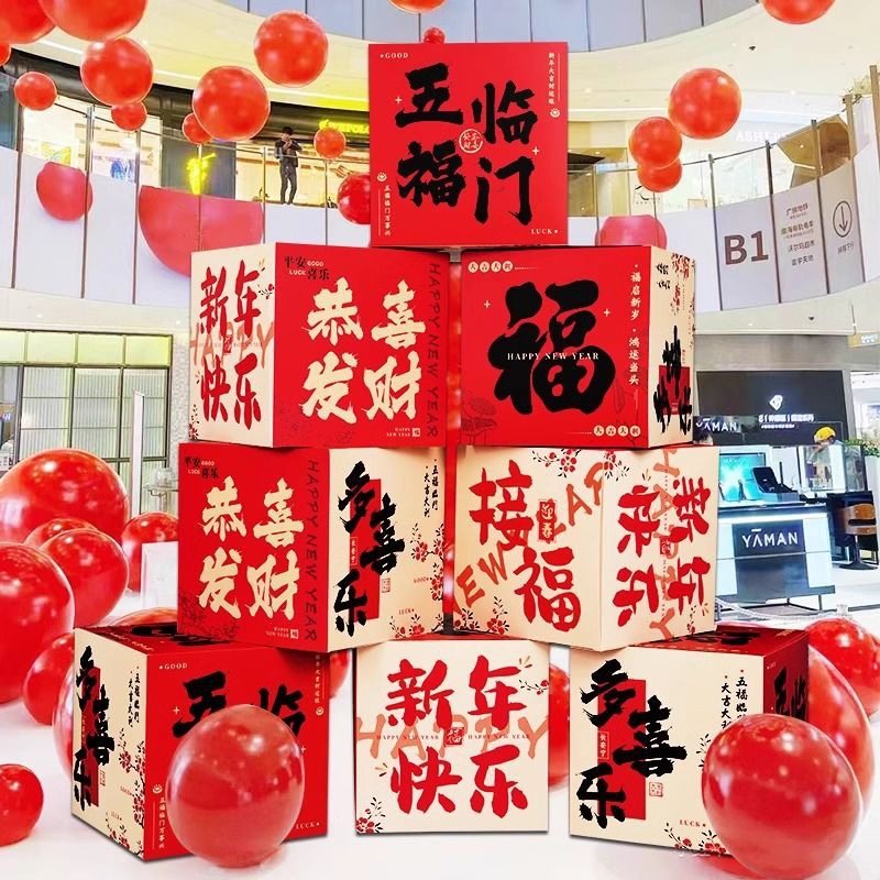 2026马年过年门店氛围新年堆头盒子春节商场店铺布置场景装饰摆件,节庆用品/礼品,装扮布置套餐,淘宝优惠券,粉丝福利购,淘宝优惠卷