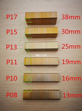 厂家P钉PW2638码钉枪钉大码钉P08P10P11P13P15P17钉足10010发包邮