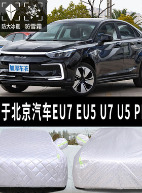 快速发货北京汽车EU7 EU5 U7 U5 PLULS专用汽车车衣车罩防晒防雨