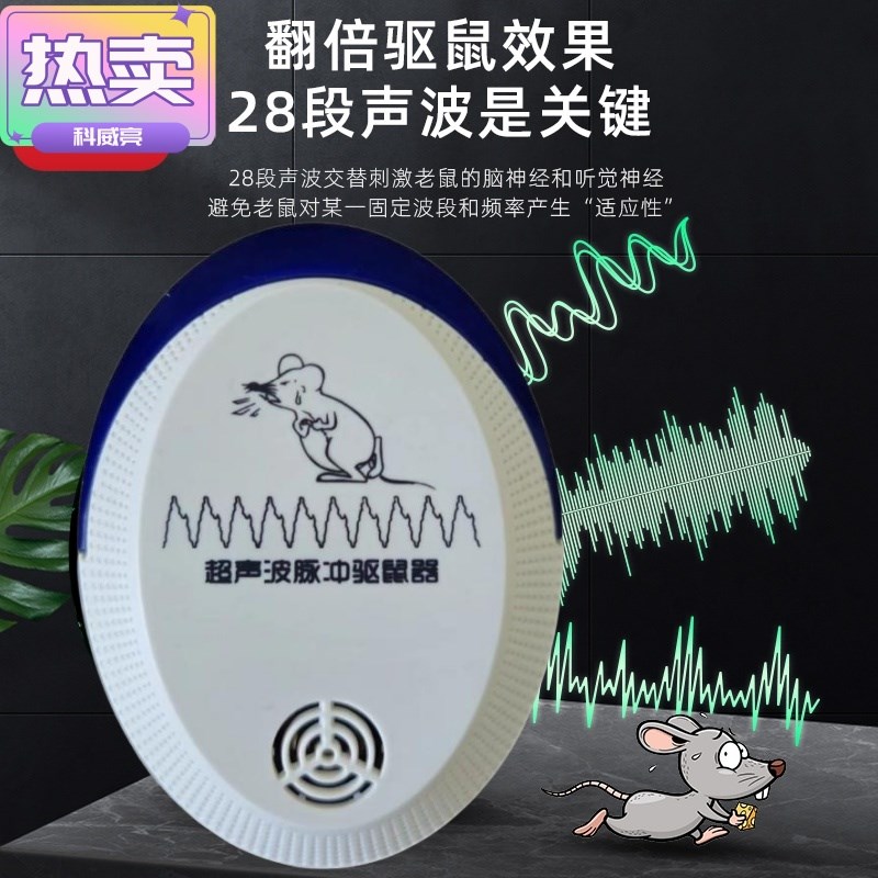 【科威亮驱鼠十年】超声波驱鼠器家用赶老鼠神器变频脉冲驱鼠神器