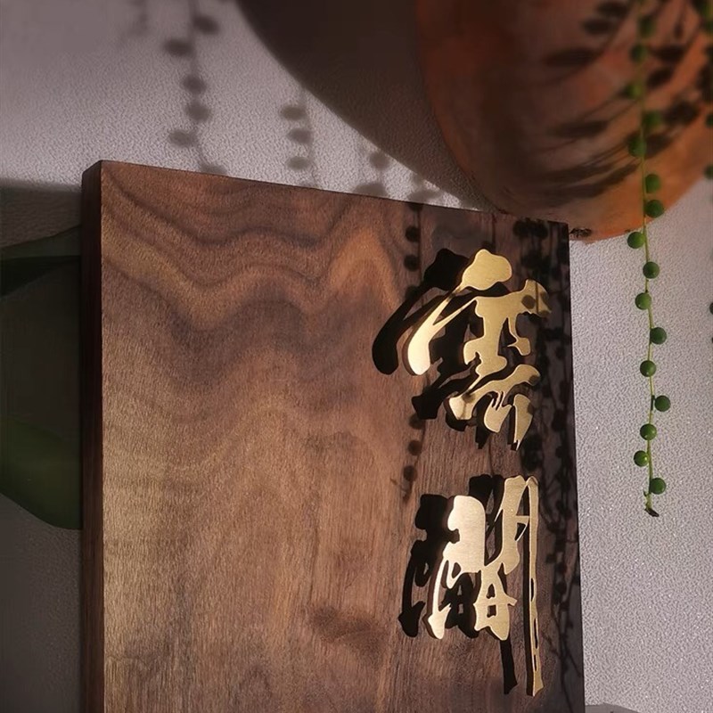 实木门牌铜字订制公司工作室民宿别墅店前门牌木制门口牌logo