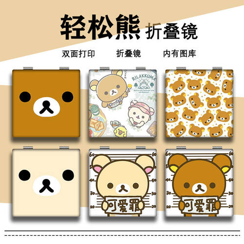 可爱轻松熊折叠小镜子便