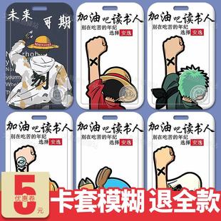 海贼王加油读书人卡套校园学生饭卡公交工作身份证件厂牌水保定制