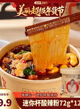 张顺心嗨吃家酸辣粉迷你版12桶冲泡小吃懒人夜宵方便速食免煮宿舍