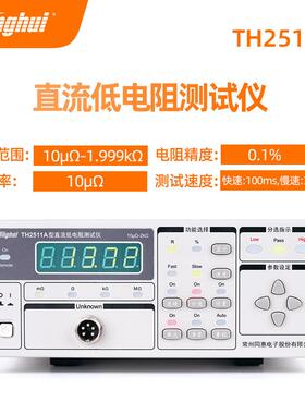 TH2511A同TH2512A/B+惠TH2551T2516A/B毫欧表TH251H1A直流低电阻