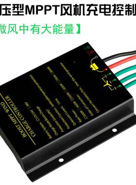 1机2V24V/48V防风力发电VON机控制水器MPPT升压型30W600W800W风0