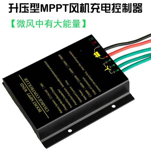 1机2V24V/48V防风力发电VON机控制水器MPPT升压型30W600W800W风0